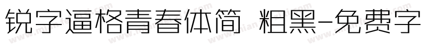 锐字逼格青春体简 粗黑字体转换